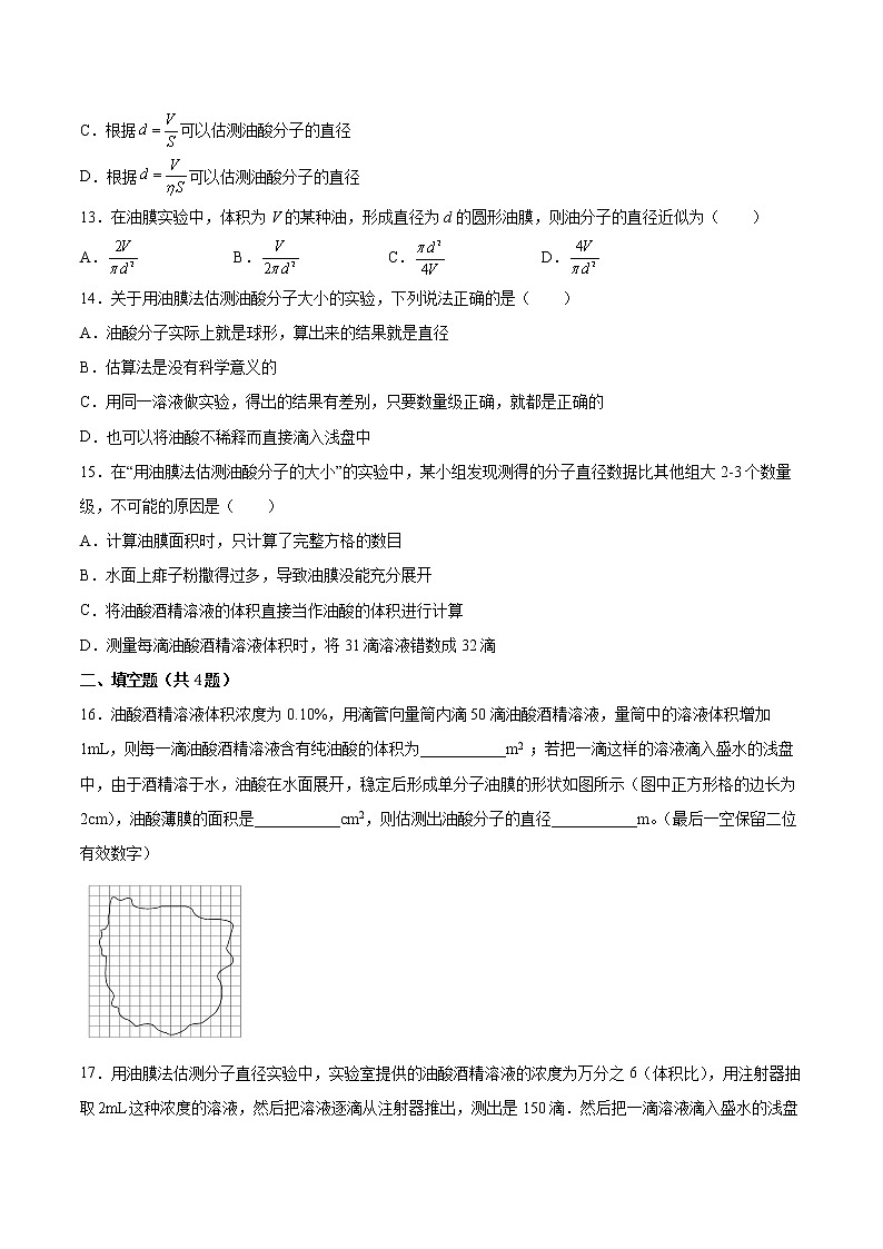 1.2实验：用油膜法估测油酸分子的大小同步练习2021—2022学年高中物理人教版（2019）选择性必修第三册03