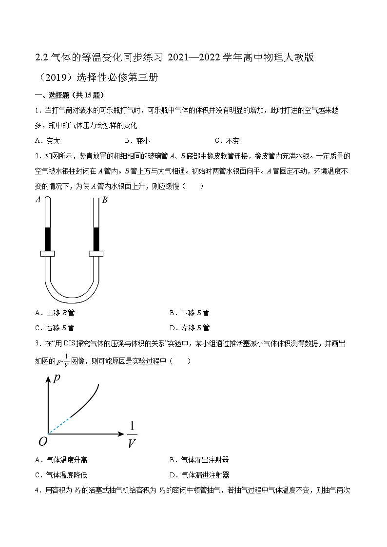 2.2气体的等温变化同步练习2021—2022学年高中物理人教版（2019）选择性必修第三册01