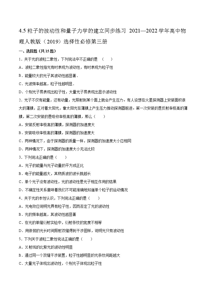 4.5粒子的波动性和量子力学的建立同步练习2021—2022学年高中物理人教版（2019）选择性必修第三册第1页