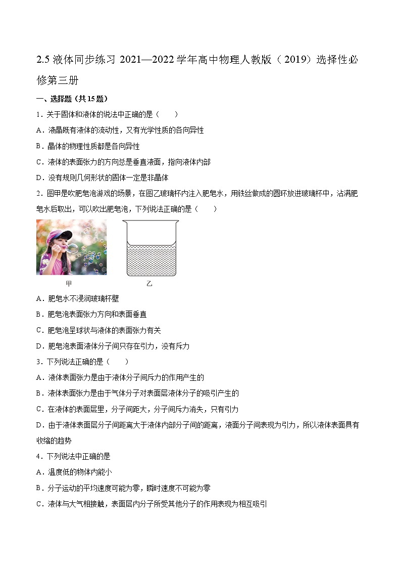 2.5液体同步练习2021—2022学年高中物理人教版（2019）选择性必修第三册第1页