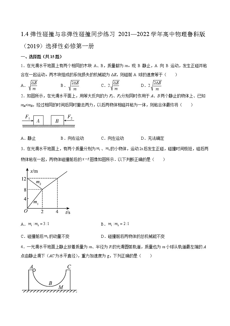1.4弹性碰撞与非弹性碰撞同步练习2021—2022学年高中物理鲁科版（2019）选择性必修第一册01