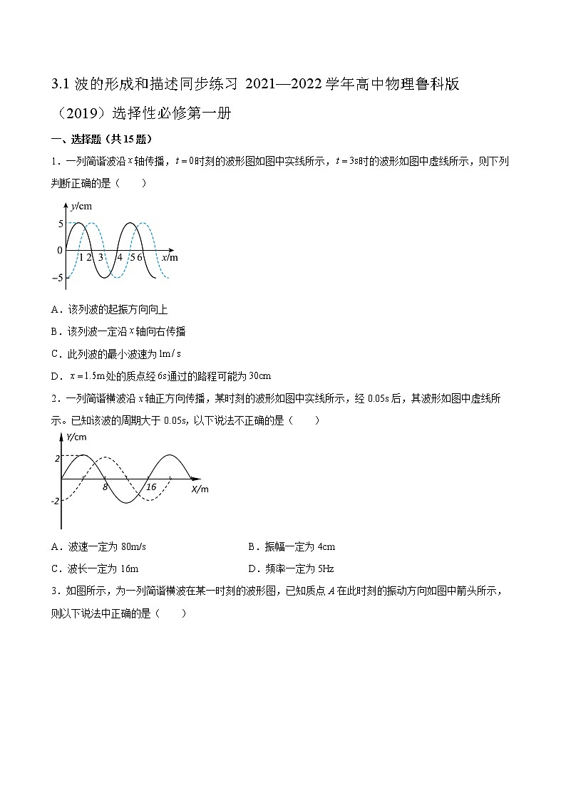 3.1波的形成和描述同步练习2021—2022学年高中物理鲁科版（2019）选择性必修第一册01