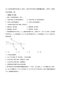 高中物理鲁科版 (2019)选择性必修 第一册第1节 光的折射课后作业题