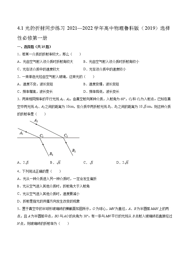 4.1光的折射同步练习2021—2022学年高中物理鲁科版（2019）选择性必修第一册01