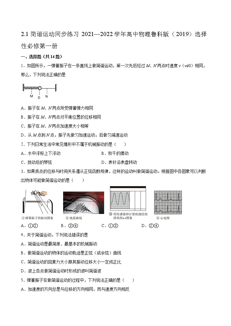 2.1简谐运动同步练习2021—2022学年高中物理鲁科版（2019）选择性必修第一册第1页