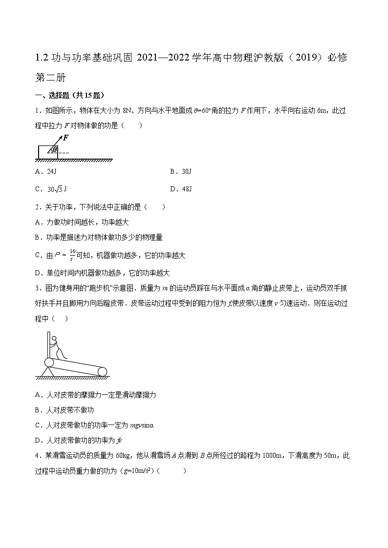 1.2功与功率基础巩固2021—2022学年高中物理沪教版（2019）必修第二册练习题01