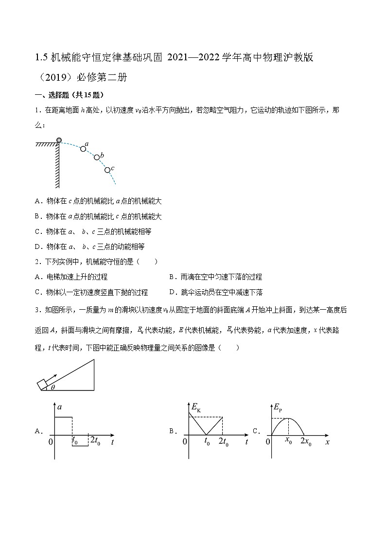 1.5机械能守恒定律基础巩固2021—2022学年高中物理沪教版（2019）必修第二册练习题01