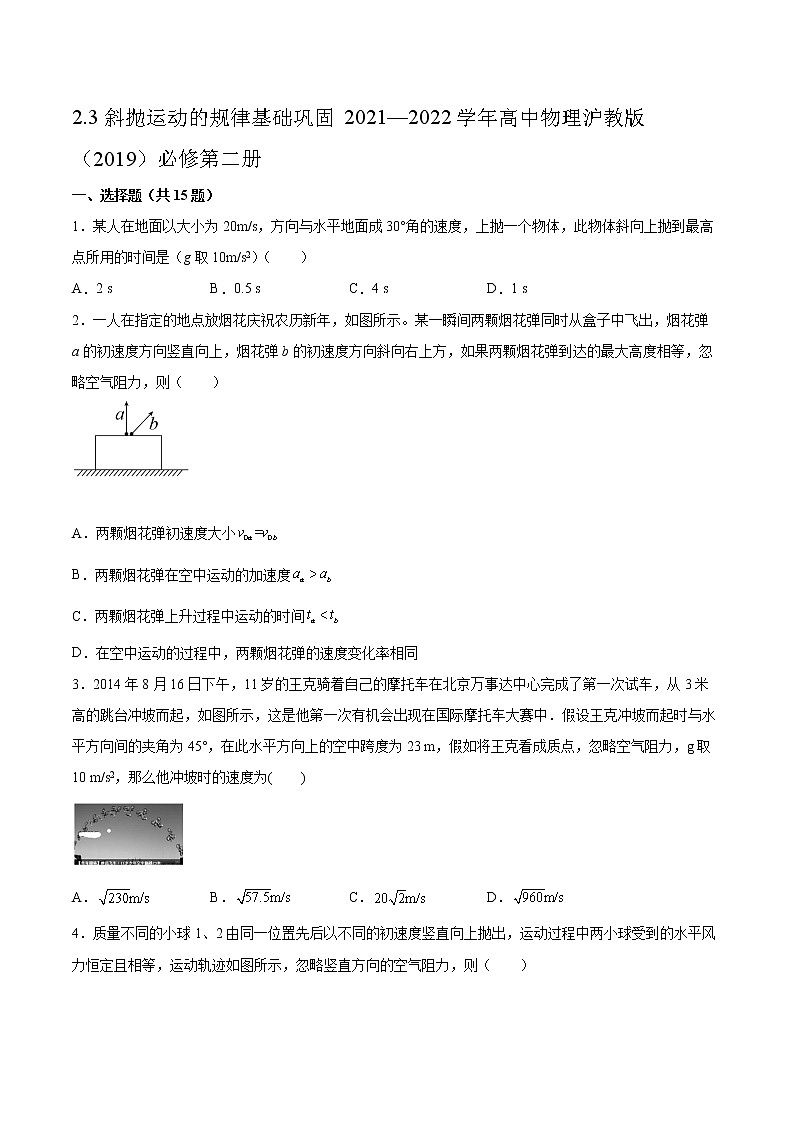 2.3斜抛运动的规律基础巩固2021—2022学年高中物理沪教版（2019）必修第二册练习题第1页