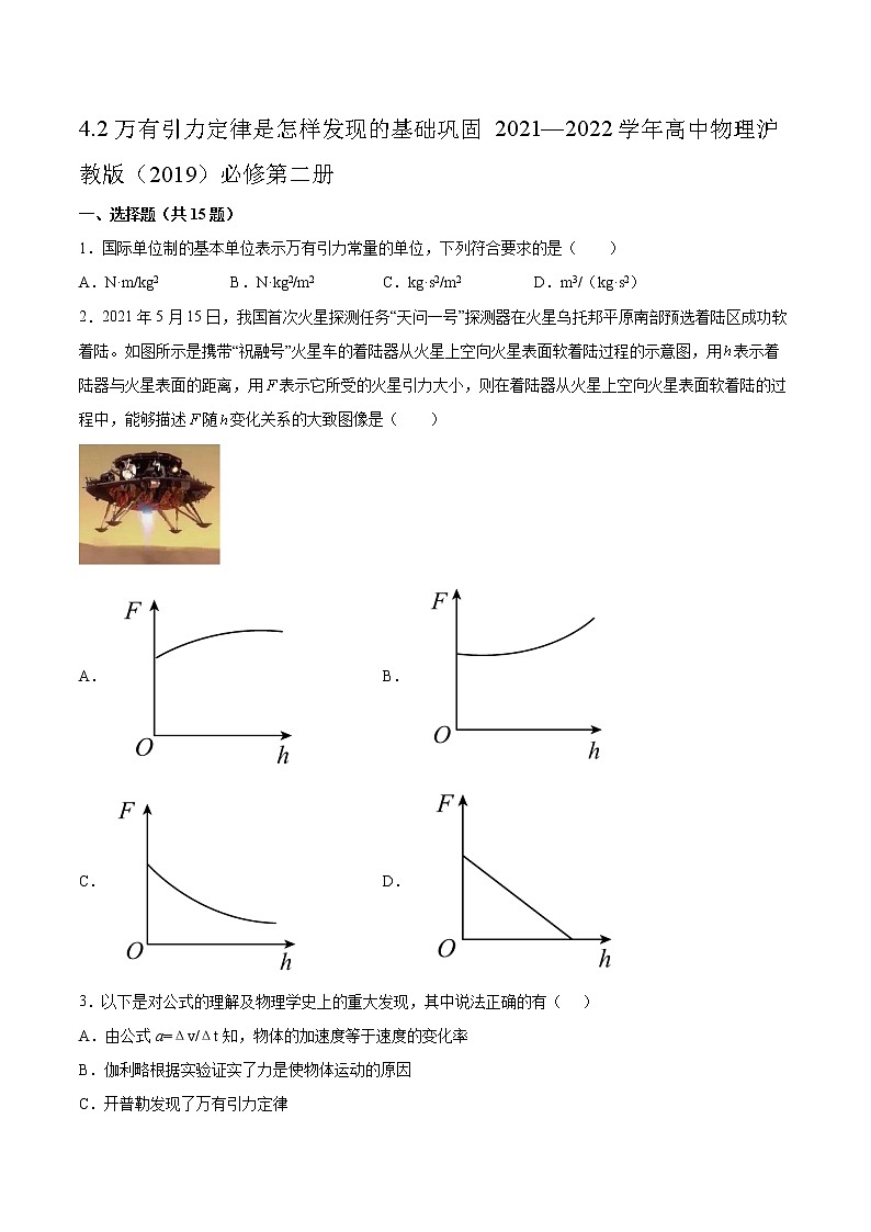 4.2万有引力定律是怎样发现的基础巩固2021—2022学年高中物理沪教版（2019）必修第二册练习题第1页