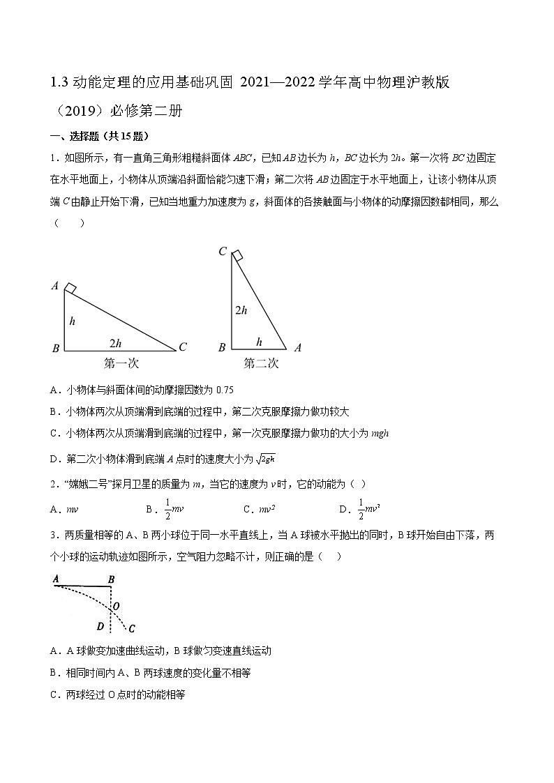 1.3动能定理的应用基础巩固2021—2022学年高中物理沪教版（2019）必修第二册练习题第1页