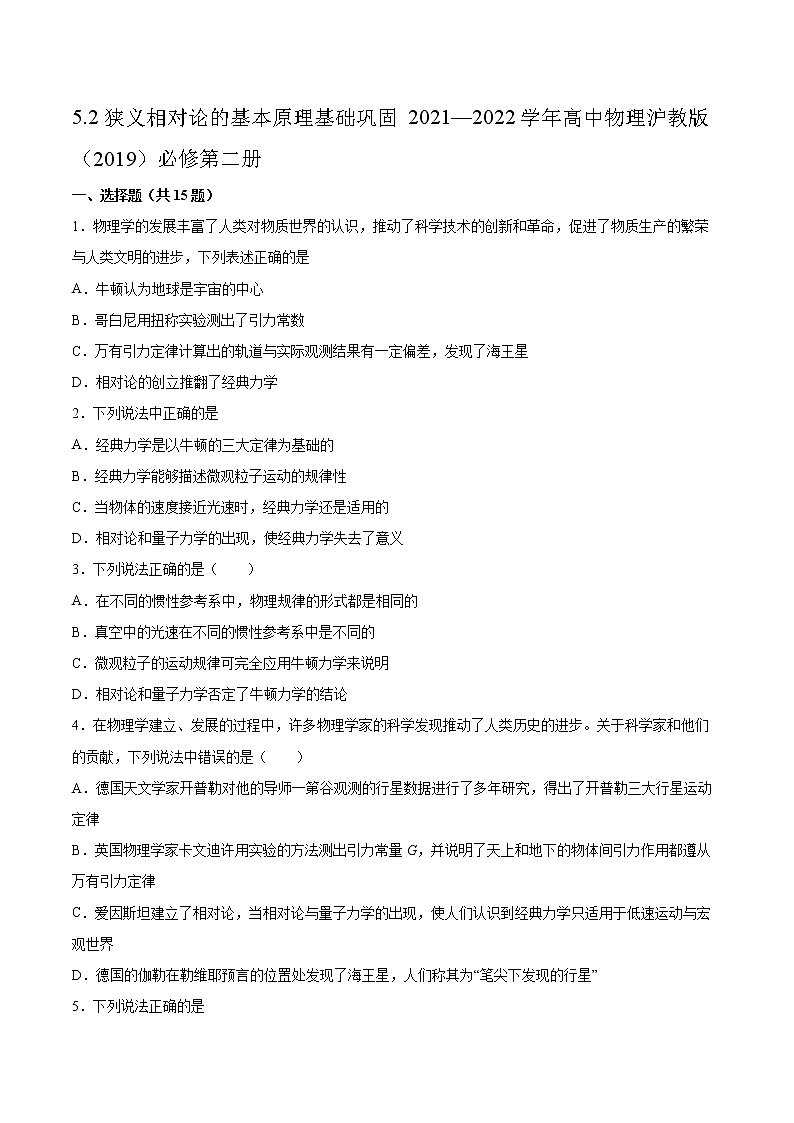 5.2狭义相对论的基本原理基础巩固2021—2022学年高中物理沪教版（2019）必修第二册5.2狭义相对论的基本原理基础巩固2021—2022学年高中物理沪教版（2019）必修第二册练习题第1页