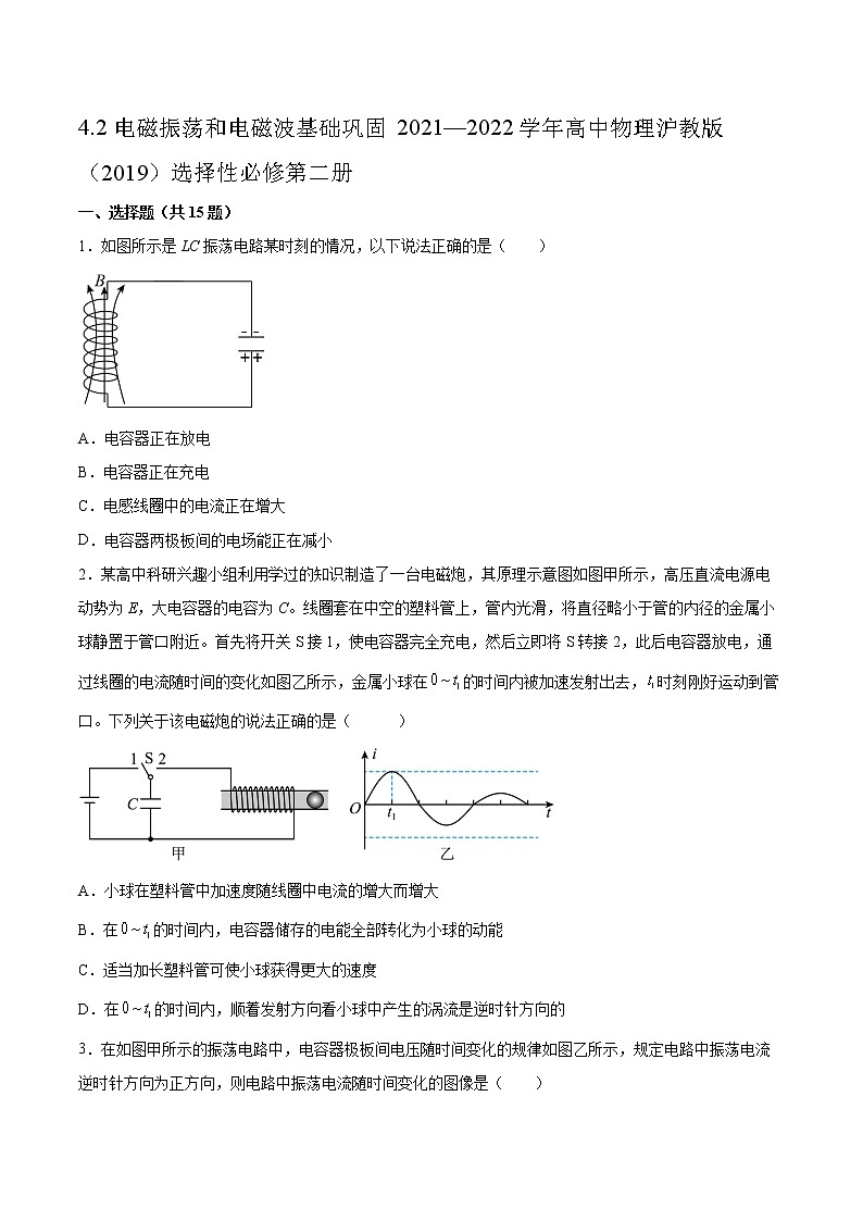 4.2电磁振荡和电磁波基础巩固2021—2022学年高中物理沪教版（2019）选择性必修第二册练习题第1页