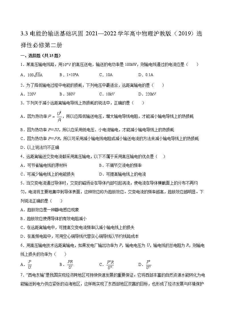 3.3电能的输送基础巩固2021—2022学年高中物理沪教版（2019）选择性必修第二册练习题第1页