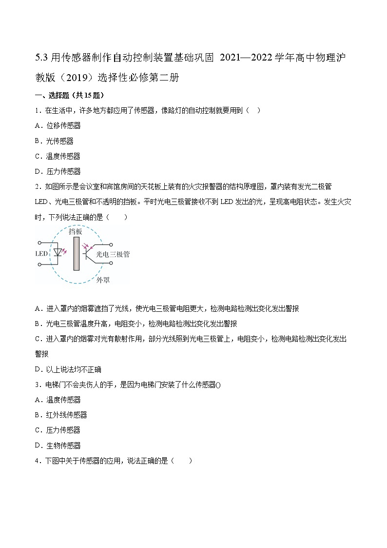5.3用传感器制作自动控制装置基础巩固2021—2022学年高中物理沪教版（2019）选择性必修第二册练习题第1页