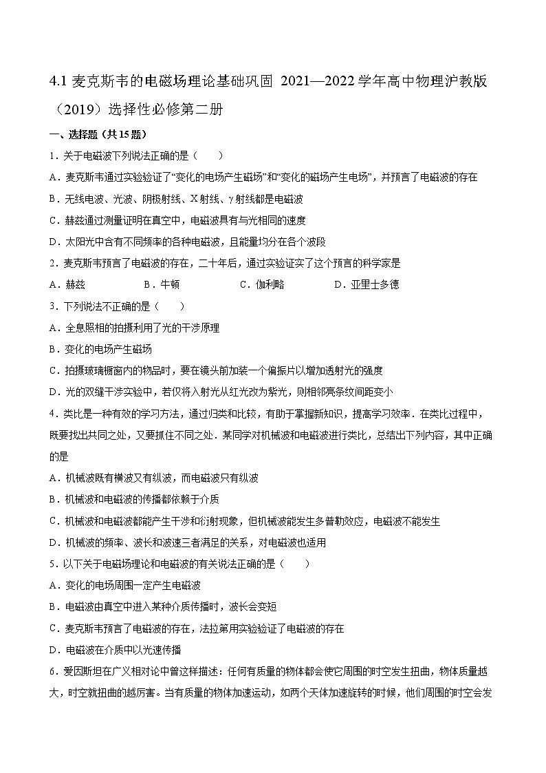 4.1麦克斯韦的电磁场理论基础巩固2021—2022学年高中物理沪教版（2019）选择性必修第二册练习题01