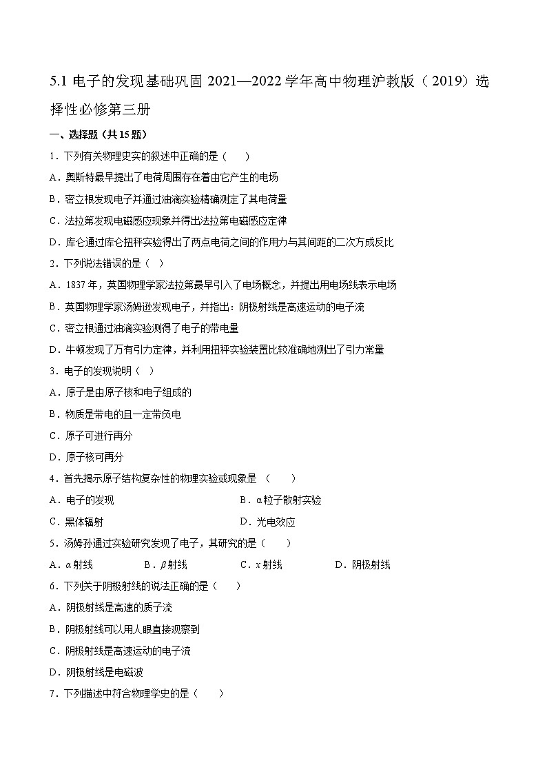 5.1电子的发现基础巩固2021—2022学年高中物理沪教版（2019）选择性必修第三册练习题第1页