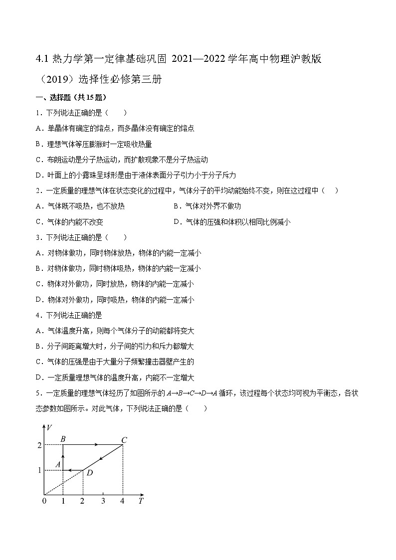 4.1热力学第一定律基础巩固2021—2022学年高中物理沪教版（2019）选择性必修第三册练习题第1页