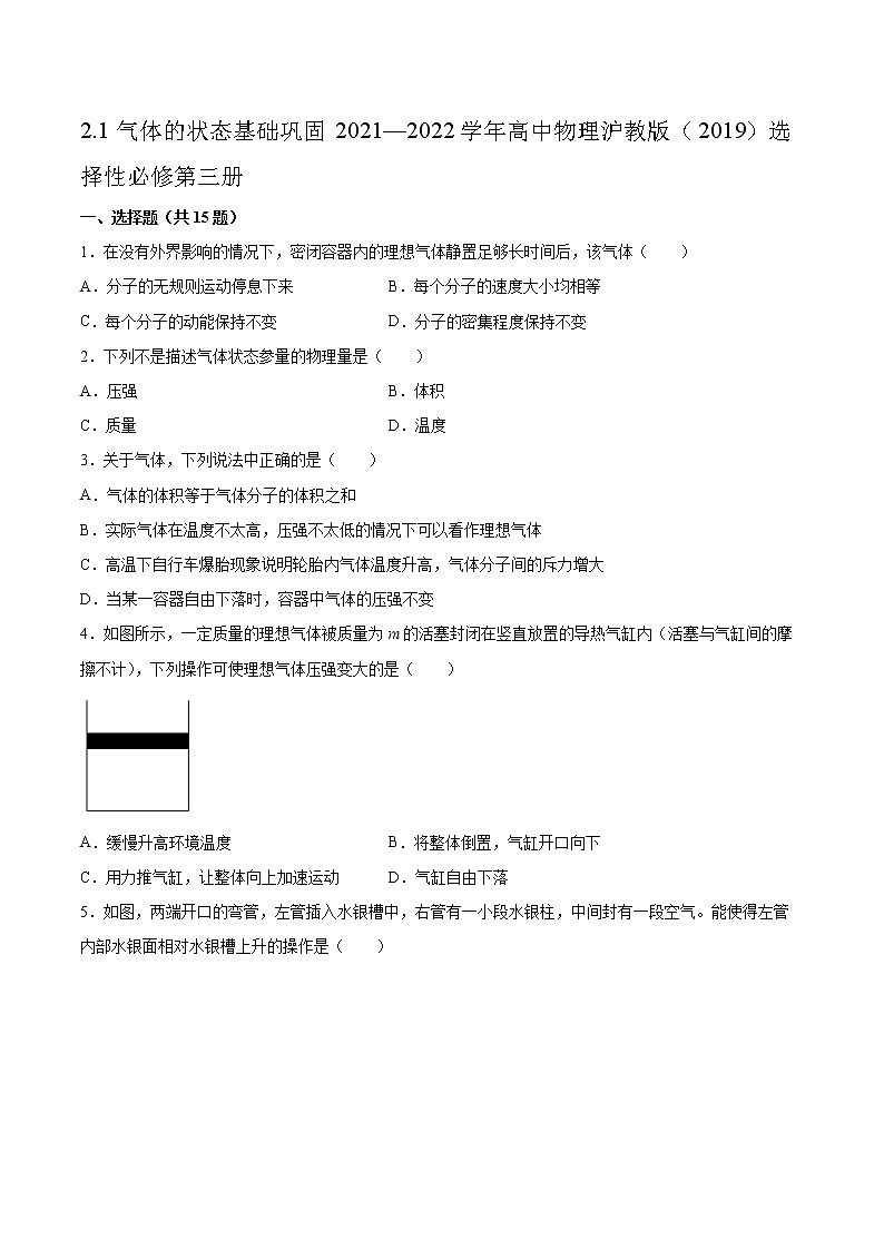 2.1气体的状态基础巩固2021—2022学年高中物理沪教版（2019）选择性必修第三册练习题第1页