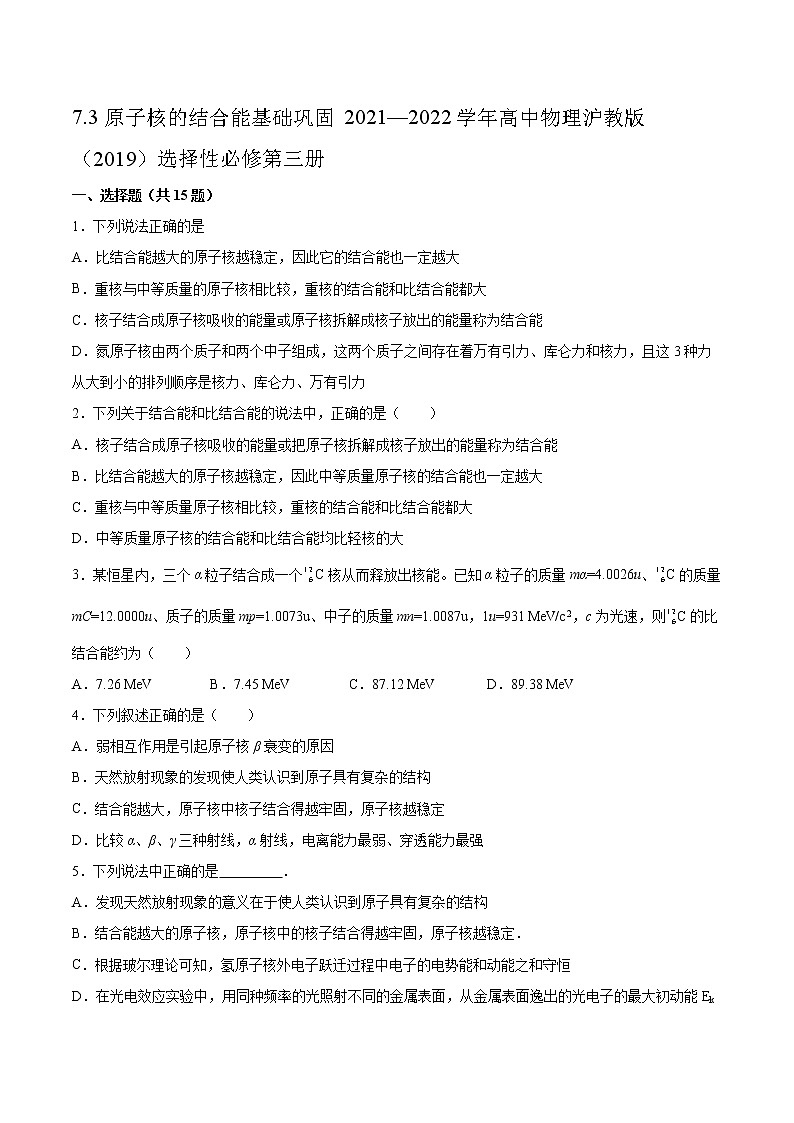 7.3原子核的结合能基础巩固2021—2022学年高中物理沪教版（2019）选择性必修第三册练习题第1页