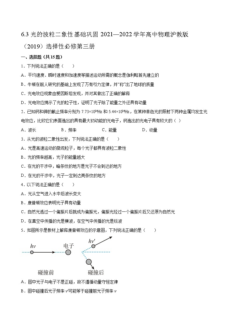 6.3光的波粒二象性基础巩固2021—2022学年高中物理沪教版（2019）选择性必修第三册练习题01