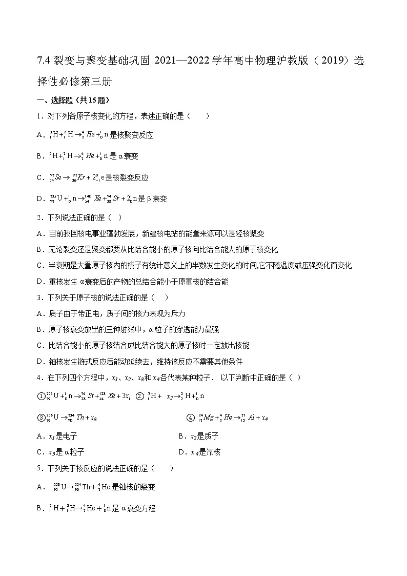 7.4裂变与聚变基础巩固2021—2022学年高中物理沪教版（2019）选择性必修第三册练习题第1页