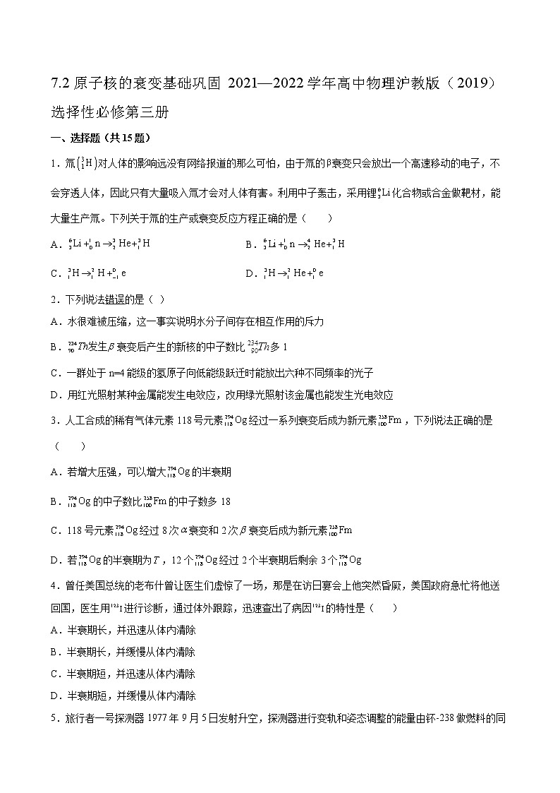 7.2原子核的衰变基础巩固2021—2022学年高中物理沪教版（2019）选择性必修第三册练习题01