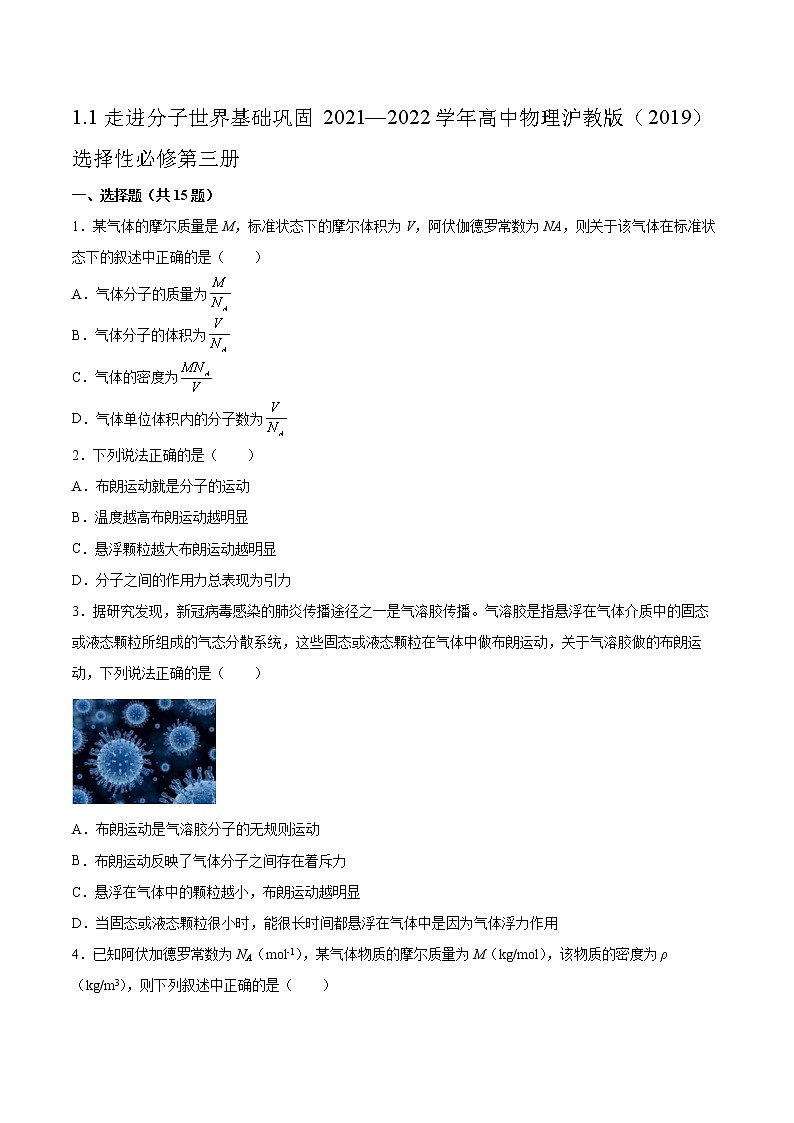 1.1走进分子世界基础巩固2021—2022学年高中物理沪教版（2019）选择性必修第三册练习题第1页