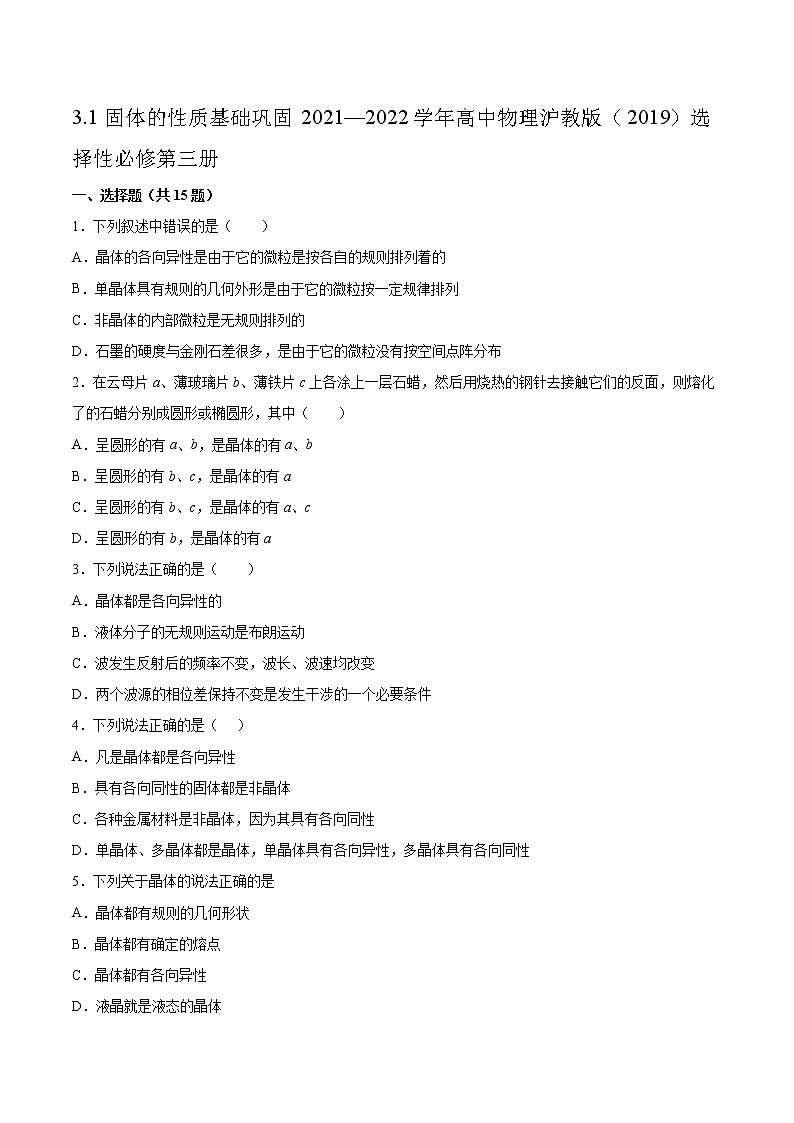 3.1固体的性质基础巩固2021—2022学年高中物理沪教版（2019）选择性必修第三册练习题01