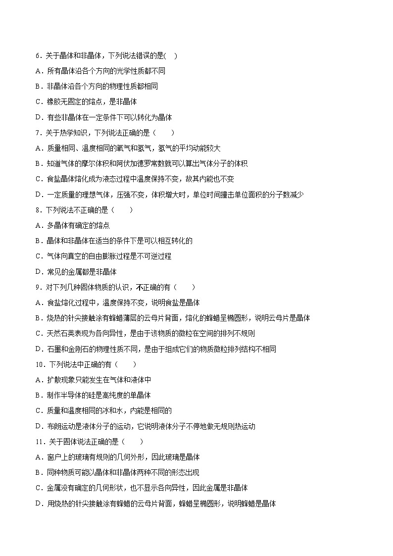3.1固体的性质基础巩固2021—2022学年高中物理沪教版（2019）选择性必修第三册练习题02