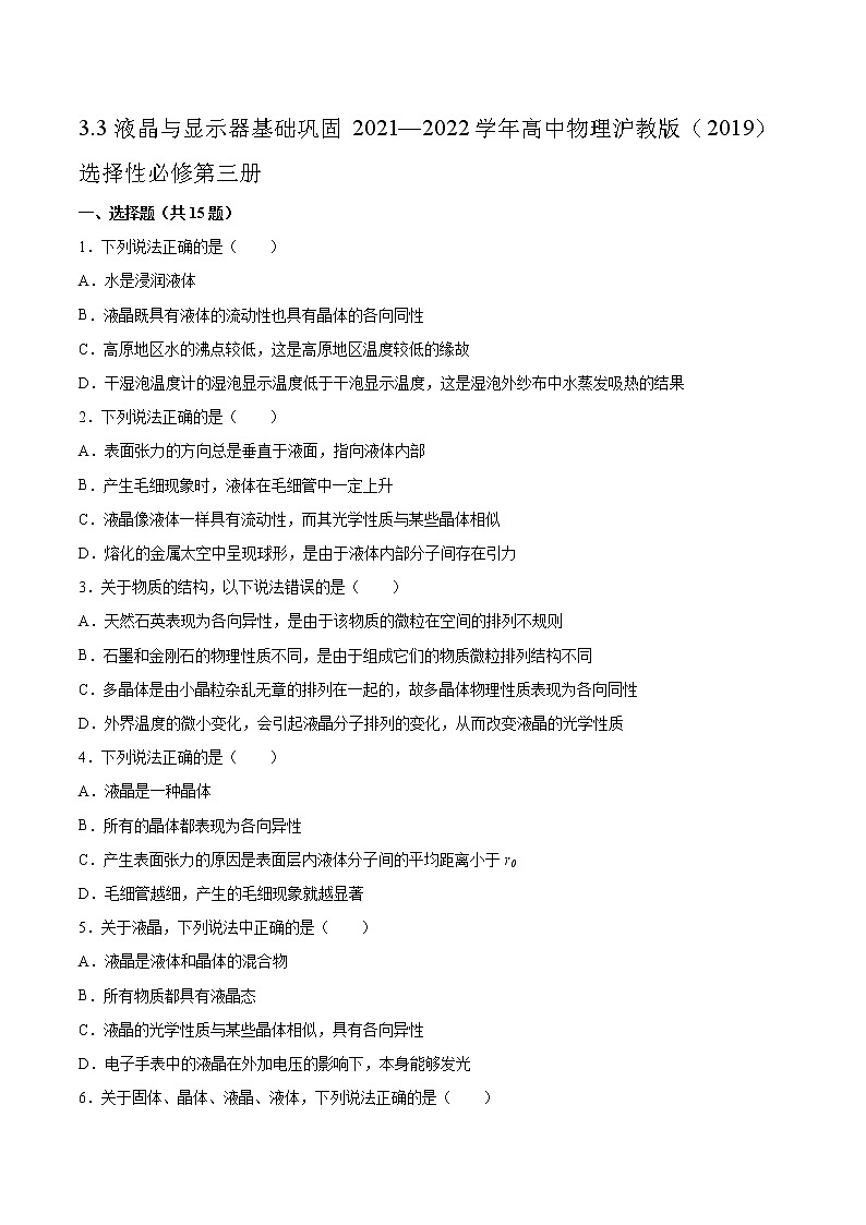 3.3液晶与显示器基础巩固2021—2022学年高中物理沪教版（2019）选择性必修第三册练习题01