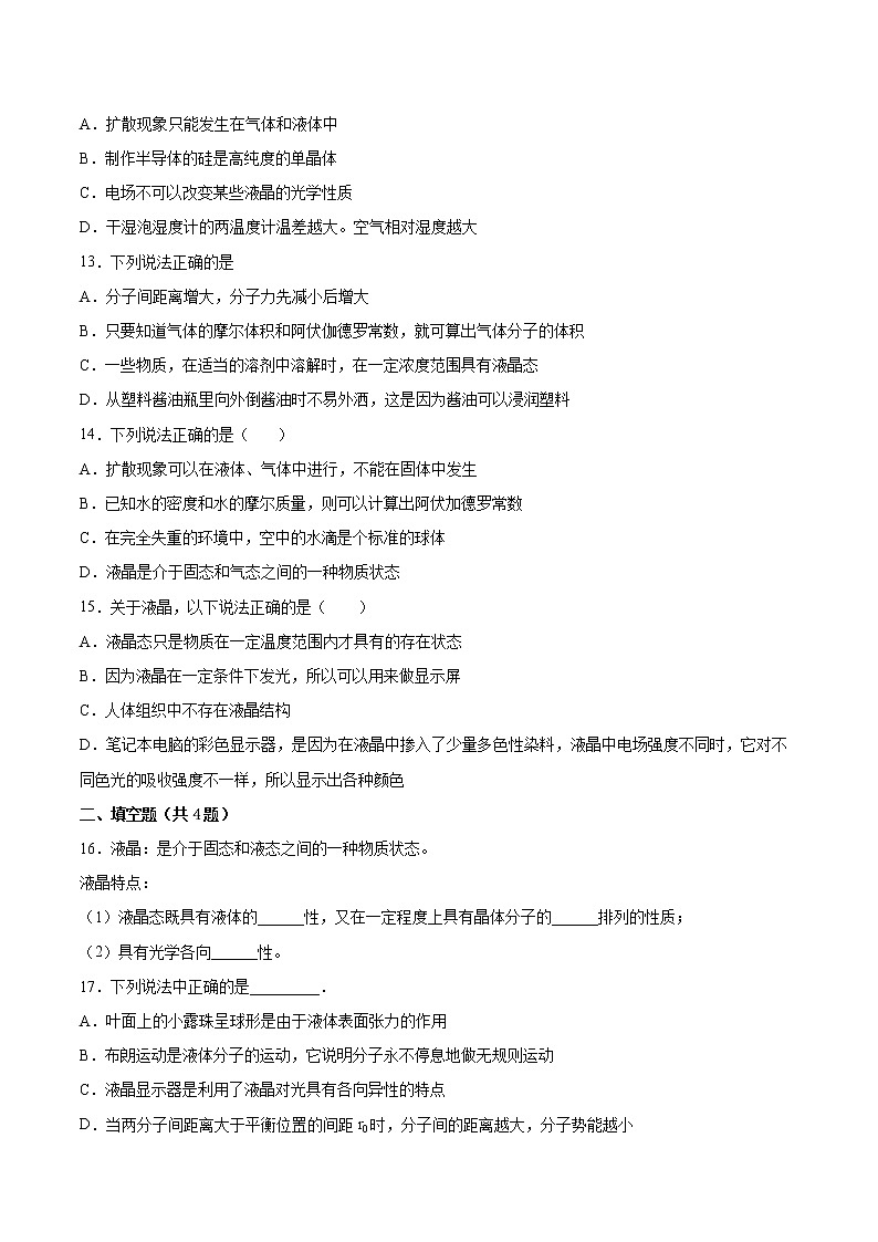 3.3液晶与显示器基础巩固2021—2022学年高中物理沪教版（2019）选择性必修第三册练习题03