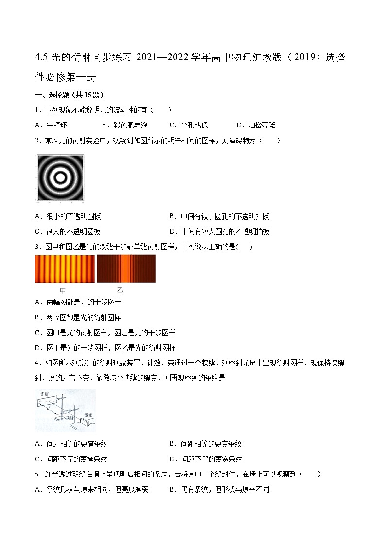 4.5光的衍射同步练习2021—2022学年高中物理沪教版（2019）选择性必修第一册01