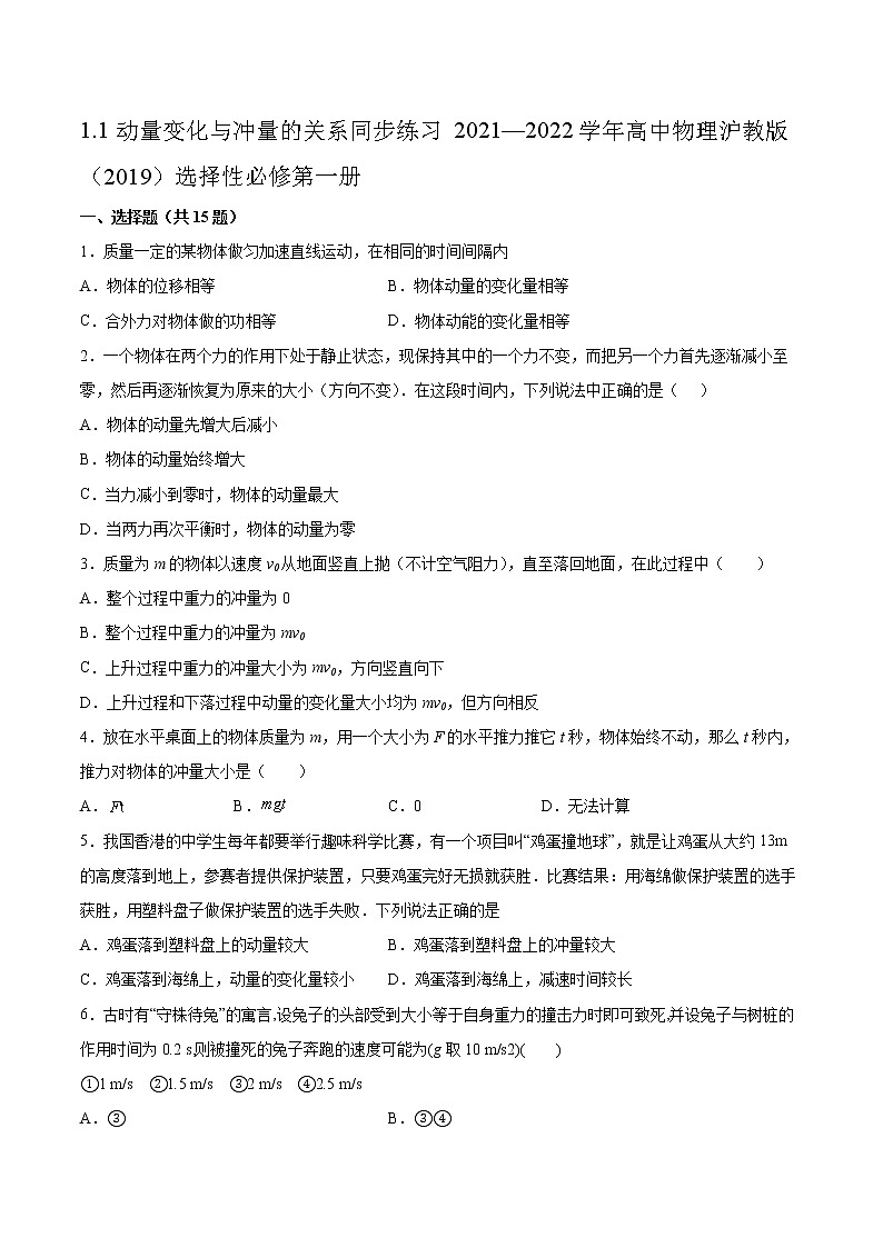 1.1动量变化与冲量的关系同步练习2021—2022学年高中物理沪教版（2019）选择性必修第一册第1页