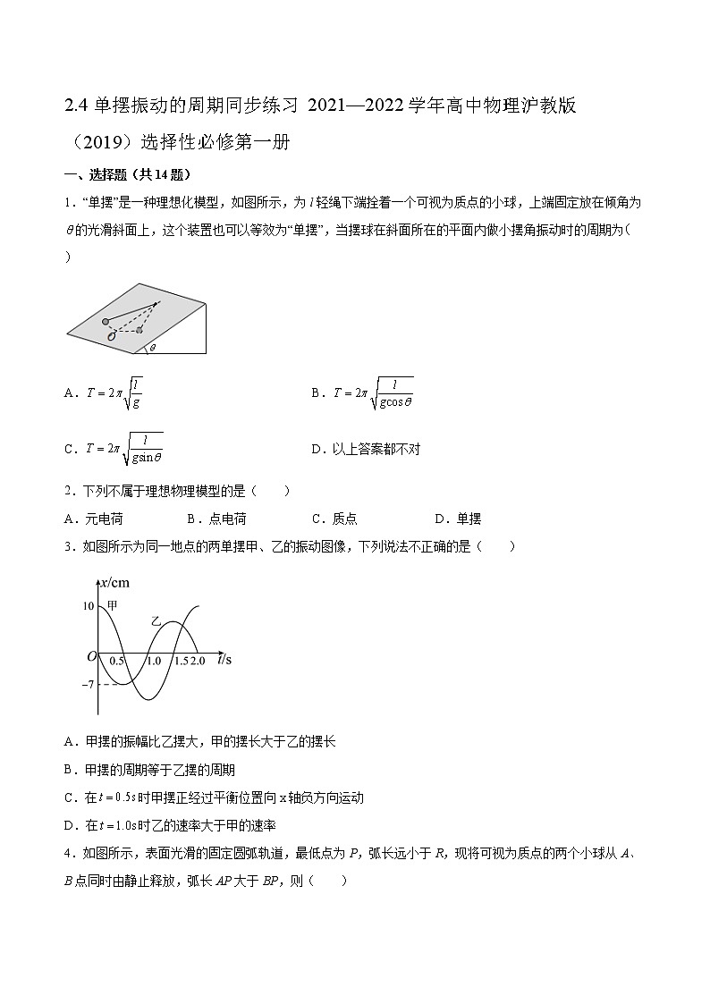 2.4单摆振动的周期同步练习2021—2022学年高中物理沪教版（2019）选择性必修第一册01