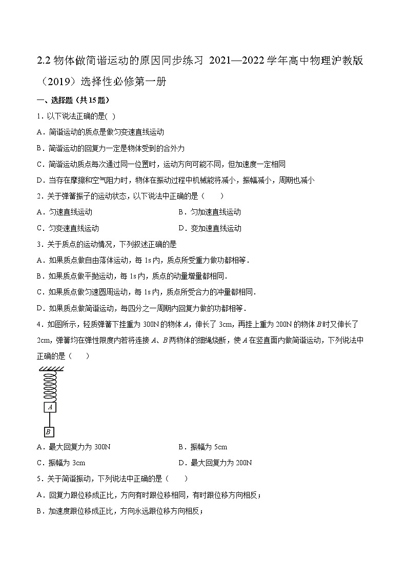 2.2物体做简谐运动的原因同步练习2021—2022学年高中物理沪教版（2019）选择性必修第一册01