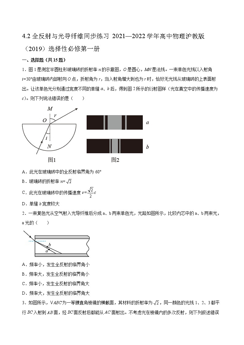4.2全反射与光导纤维同步练习2021—2022学年高中物理沪教版（2019）选择性必修第一册01