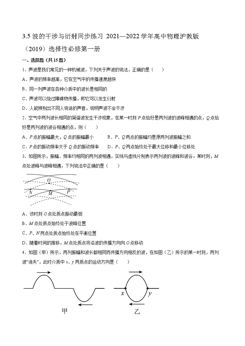 3.5波的干涉与衍射同步练习2021—2022学年高中物理沪教版（2019）选择性必修第一册第1页