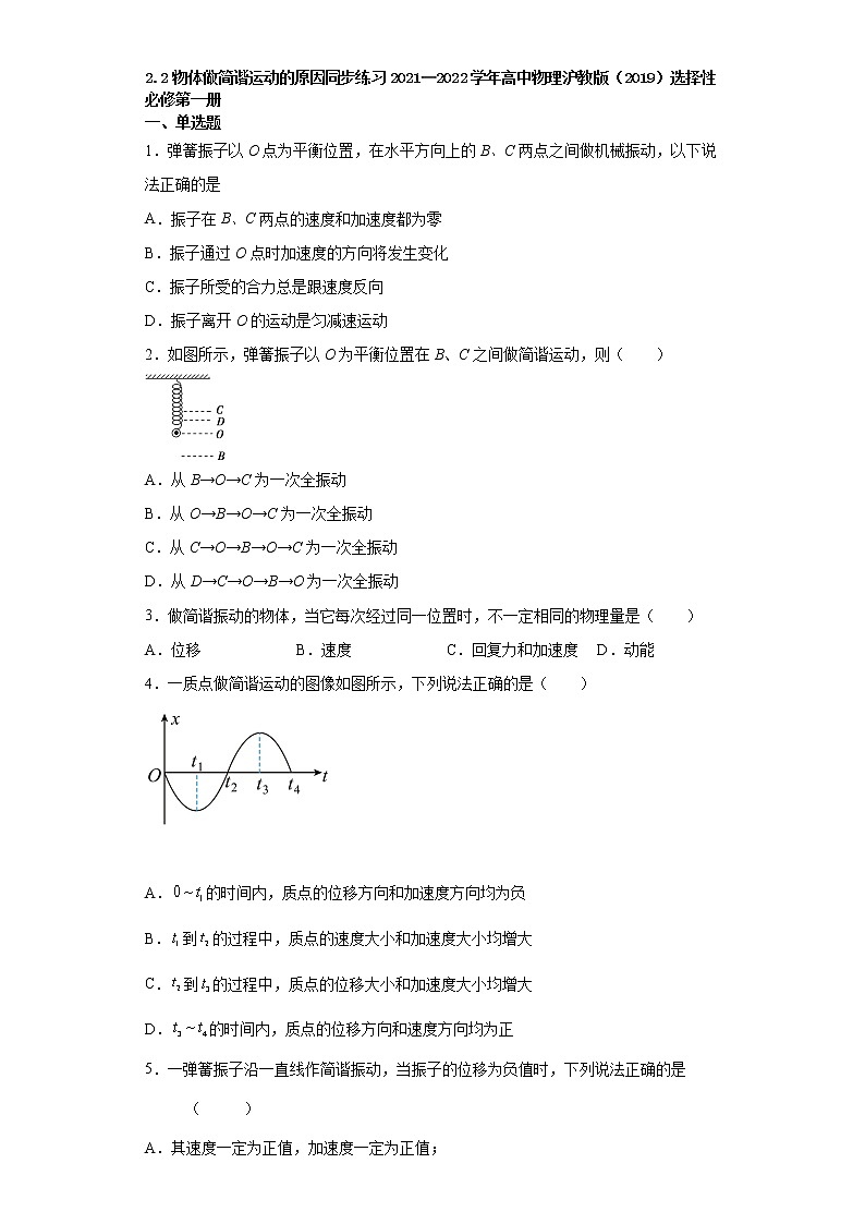 2.2物体做简谐运动的原因同步练习2021—2022学年高中物理沪教版（2019）选择性必修第一册第1页