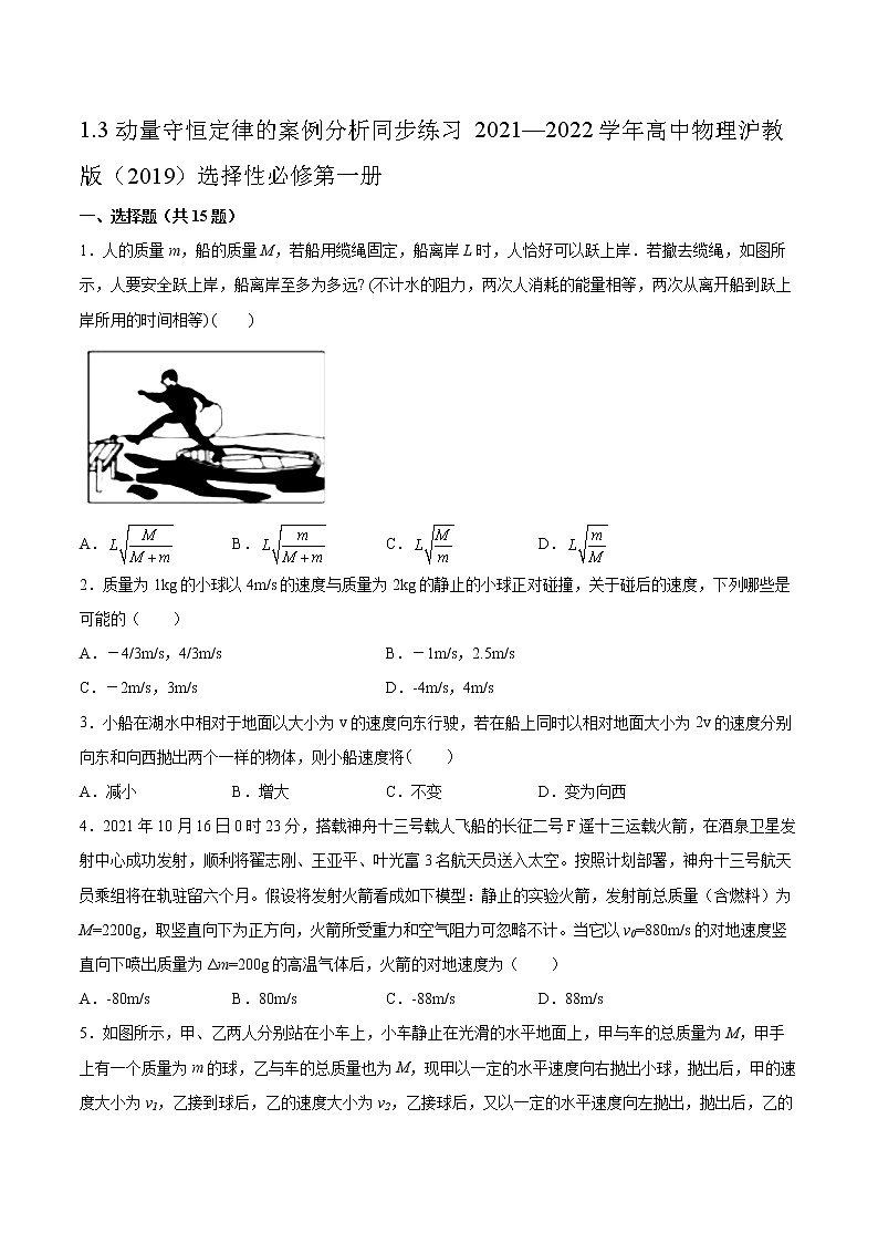1.3动量守恒定律的案例分析同步练习2021—2022学年高中物理沪教版（2019）选择性必修第一册01