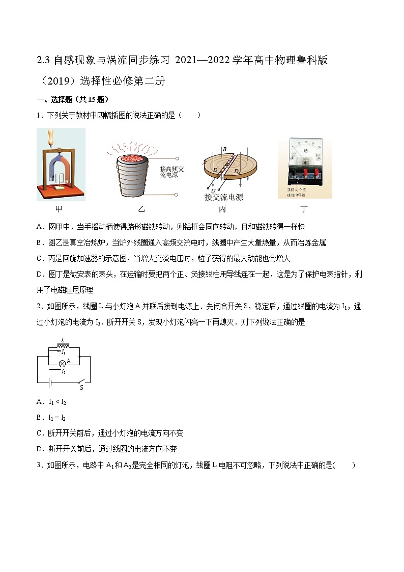2.3自感现象与涡流同步练习2021—2022学年高中物理鲁科版（2019）选择性必修第二册01