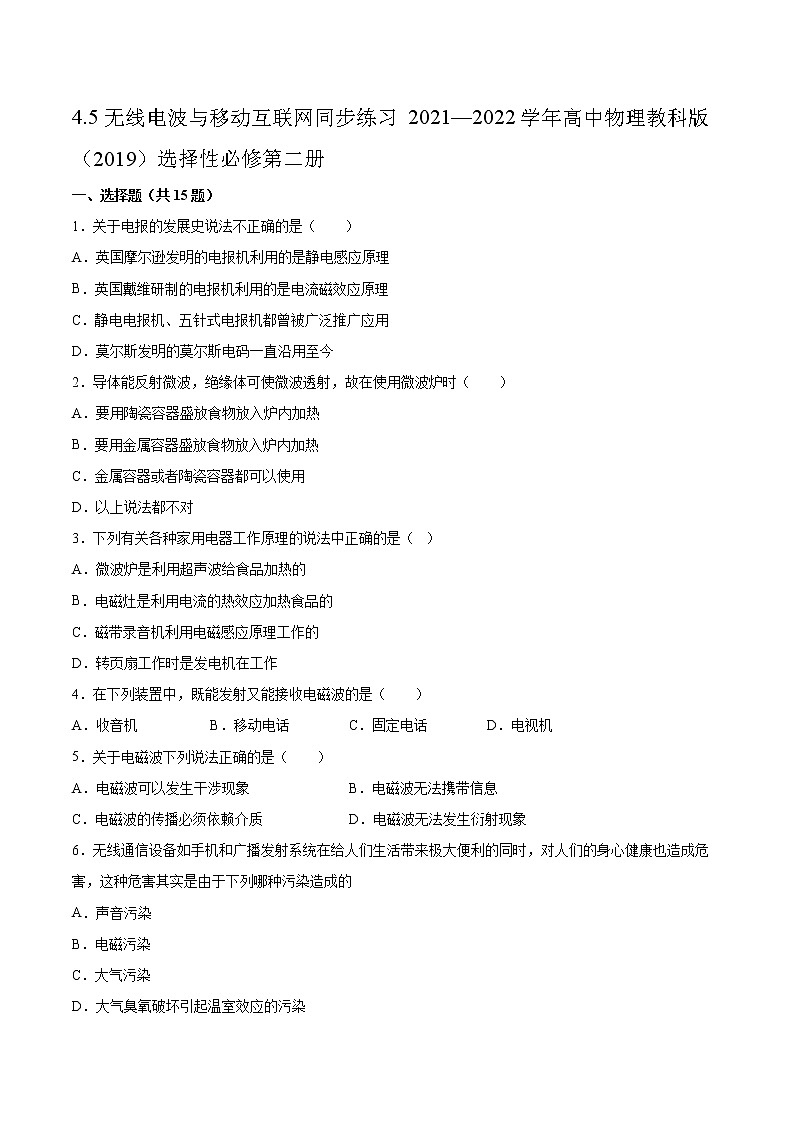 4.5无线电波与移动互联网同步练习2021—2022学年高中物理教科版（2019）选择性必修第二册第1页