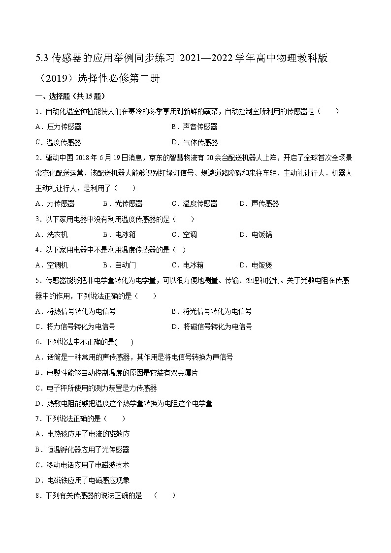 5.3传感器的应用举例同步练习2021—2022学年高中物理教科版（2019）选择性必修第二册第1页
