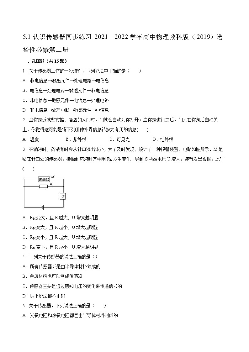 5.1认识传感器同步练习2021—2022学年高中物理教科版（2019）选择性必修第二册01