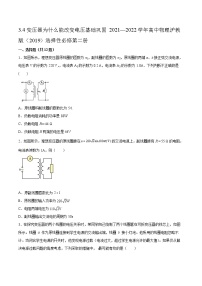 高中物理沪科版 (2019)选择性必修 第二册3.4 变压器为什么能改变电压一课一练