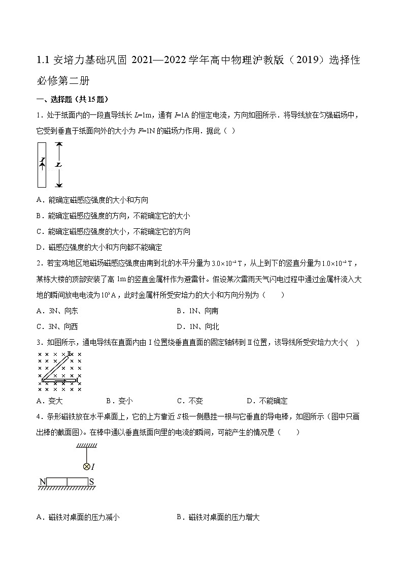 1.1安培力基础巩固2021—2022学年高中物理沪教版（2019）选择性必修第二册练习题01