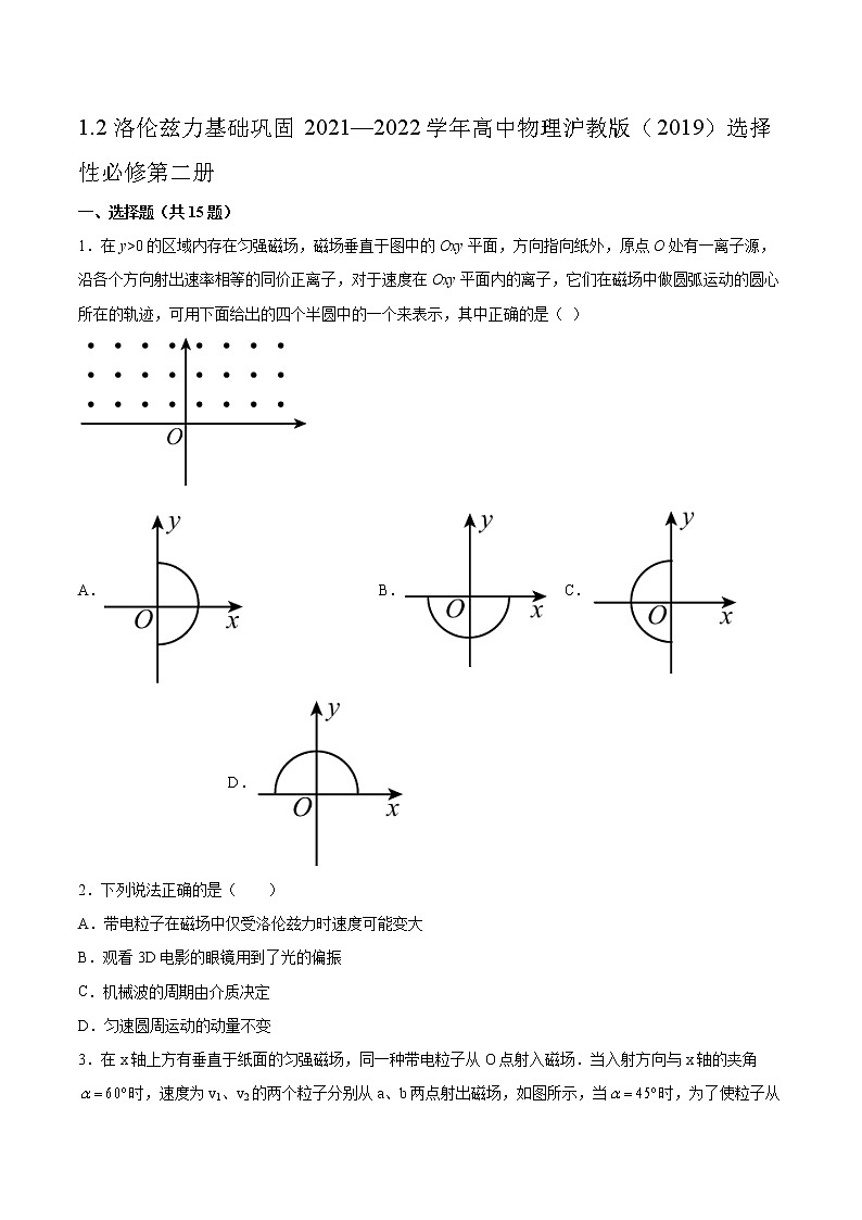 1.2洛伦兹力基础巩固2021—2022学年高中物理沪教版（2019）选择性必修第二册练习题01