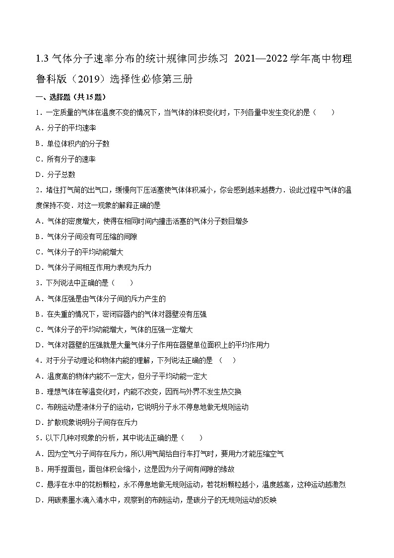 1.3气体分子速率分布的统计规律同步练习2021—2022学年高中物理鲁科版（2019）选择性必修第三册第1页
