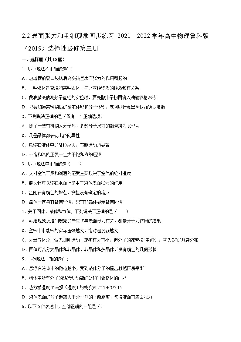 2.2表面张力和毛细现象同步练习2021—2022学年高中物理鲁科版（2019）选择性必修第三册第1页