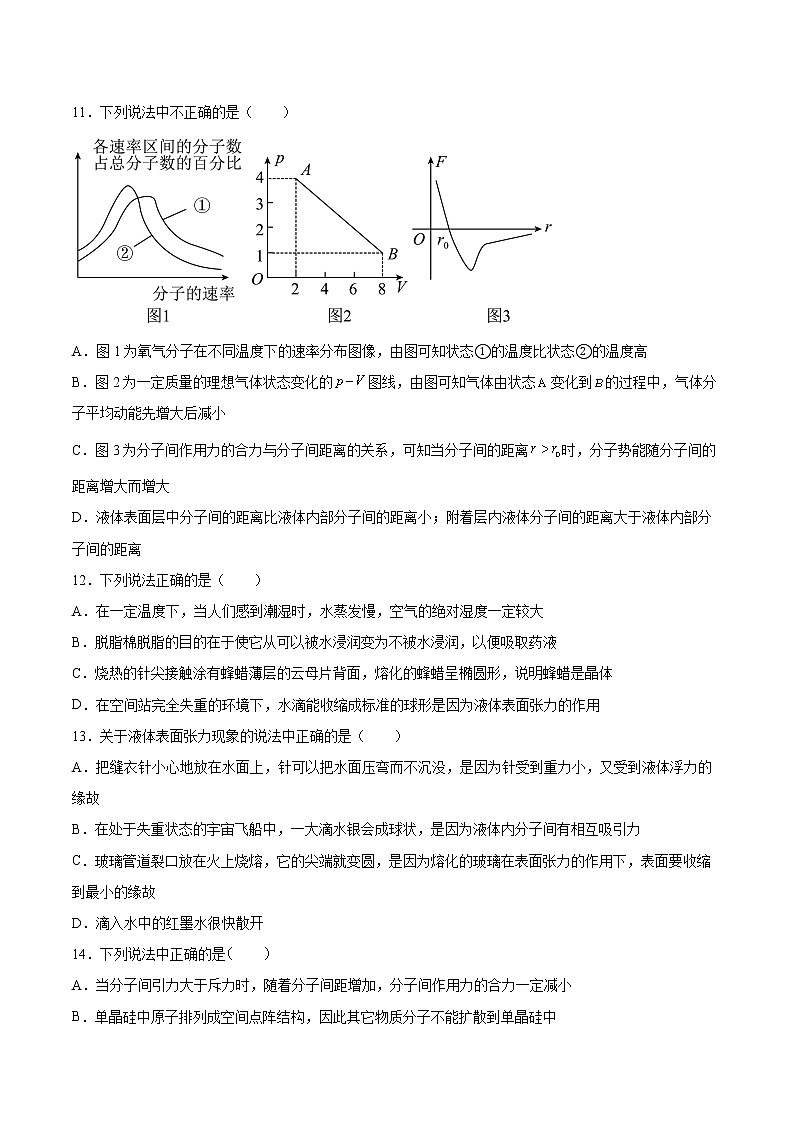 2.2表面张力和毛细现象同步练习2021—2022学年高中物理鲁科版（2019）选择性必修第三册第3页