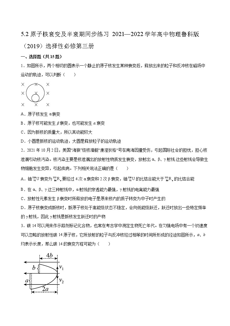 5.2原子核衰变及半衰期同步练习2021—2022学年高中物理鲁科版（2019）选择性必修第三册01